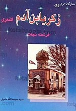 زکریا بن آدم اشعری (فرشته نجات)