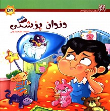 دندان پزشکی