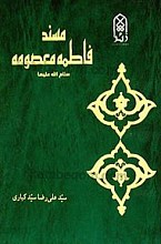 مسند فاطمه معصومه (سلام الله علیها)