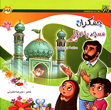 جمکران مسجد با صفا