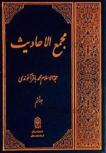 مجمع الاحادیث (جلد 6)