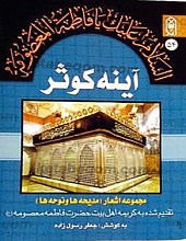 آینه کوثر (مجموعه اشعار – مدیحه‌ها و نوحه‌ها) تقدیم شده به کریمه اهل بیت حضرت فاطمه معصومه (سلام الله علیها)