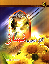 آثار عجیب نماز