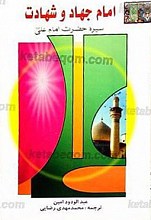 امام جهاد و شهادت، سیره حضرت امام علی (علیه السلام)