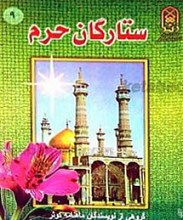 ستارگان حرم