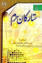 ستارگان حرم