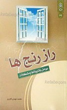 راز رنج ها