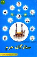 ستارگان حرم