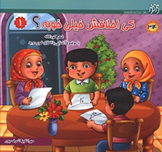 کی اخلاقش خیلی خوبه - جلد یک