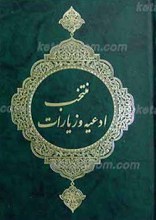 منتخب ادعیه و زیارت