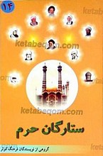 ستارگان حرم (ج14)