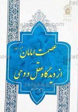 عصمت امامان علیهم السلام از دیدگاه عقل و وحی