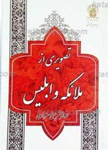 تصویری از ملائکه و ابلیس