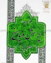 چهل حدیث و پرسش و پاسخ