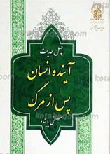 چهل حدیث آینده انسان پس از مرگ