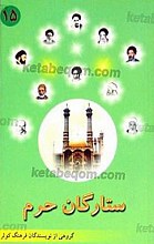 ستارگان حرم (ج15)