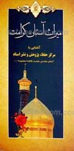 میراث آستان کرامت