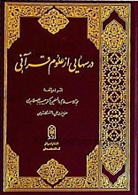 درسهایی از علوم قرآنی