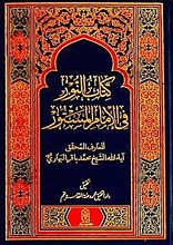 کتاب النور فی الامام المستور