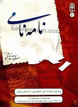 نامه نامی (وصیت مولانا امیرالمؤمنین (علیه السلام) به فرزندش)