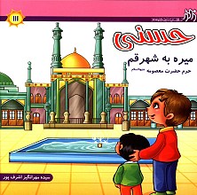 حسنی میره به شهر قم: حرم حضرت معصومه(ع)