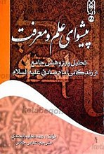پیشوای علم و معرفت (تحلیل و پژوهشی جامع از زندگانی امام صادق علیه السلام)