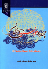 چهارده خورشید درخشان: زندگی نامه چهارده معصوم (ع)