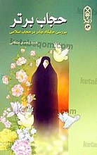 حجاب برتر (بررسی جایگاه چادر در حجاب اسلامی)
