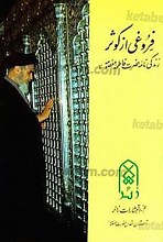 فروغی از کوثر (زندگی نامه حضرت فاطمه معصومه (علیها السلام))