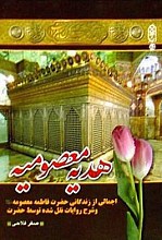 هدیه معصومیه (اجمالی از زندگانی حضرت فاطمه معصومه (سلام الله علیها) و شرح روایات نقل شده توسط حضرت)