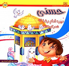 حسنی میره امام رضا (ع)