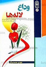 وداع لاله‌ها (مجموعه‌ای از لحظات وداع گلگون کفنان کربلای ایران)