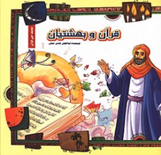 قرآن و بهشتیان