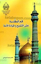 قم المقدسه عش التشیع و قیاده الأمه