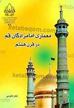 معماری امامزادگان قم در قرن هشتم
