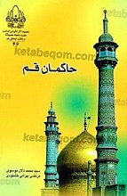 حاکمان قم