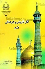 آثار تاریخی و فرهنگی قم