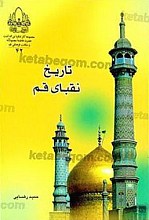 تاریخ نقبای قم