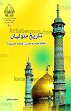 تاریخ متولیان آستانه مقدسه حضرت فاطمه معصومه (علیها السلام)