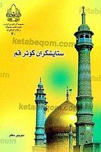 ستایشگران کوثر قم