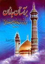 بر آستان جانان (زیارتنامه حضرت معصومه (سلام الله علیها))