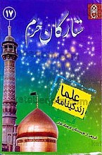 ستارگان حرم (زندگینامه علما) 17