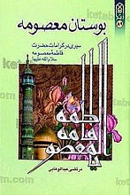 بوستان معصومه (س) سیری در کرامات حضرت فاطمه معصومه (سلام الله علیها)