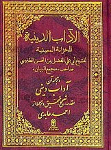 الآداب الدینیه للخزانه المعینیه