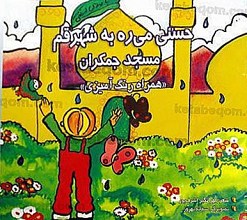 حسنی می ره به شهر قم مسجد جمکران (همراه رنگ آمیزی)