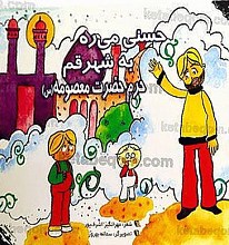 حسنی می ره به شهر قم حرم حضرت معصومه (سلام الله علیها)