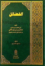 الفضائل