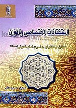 استفتائات اختصاصی بانوان مطابق با فتاوای حضرت امام خمینی(ره)