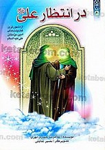 در انتظار علی (علیه السلام) (از مشهورترین فضیلت های امیرمومنان علی علیه السلام)