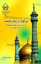 پرتوی از روی دوست (کرامات حضرت فاطمه معصومه در کلام علمای دین)